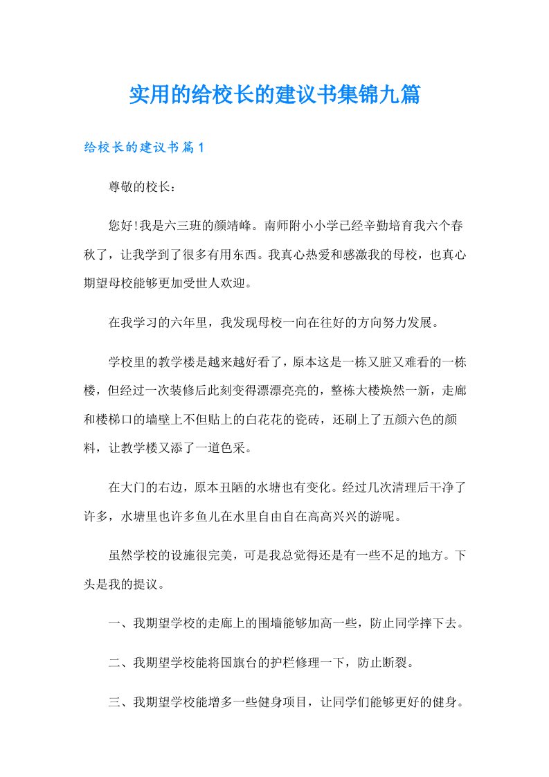 实用的给校长的建议书集锦九篇