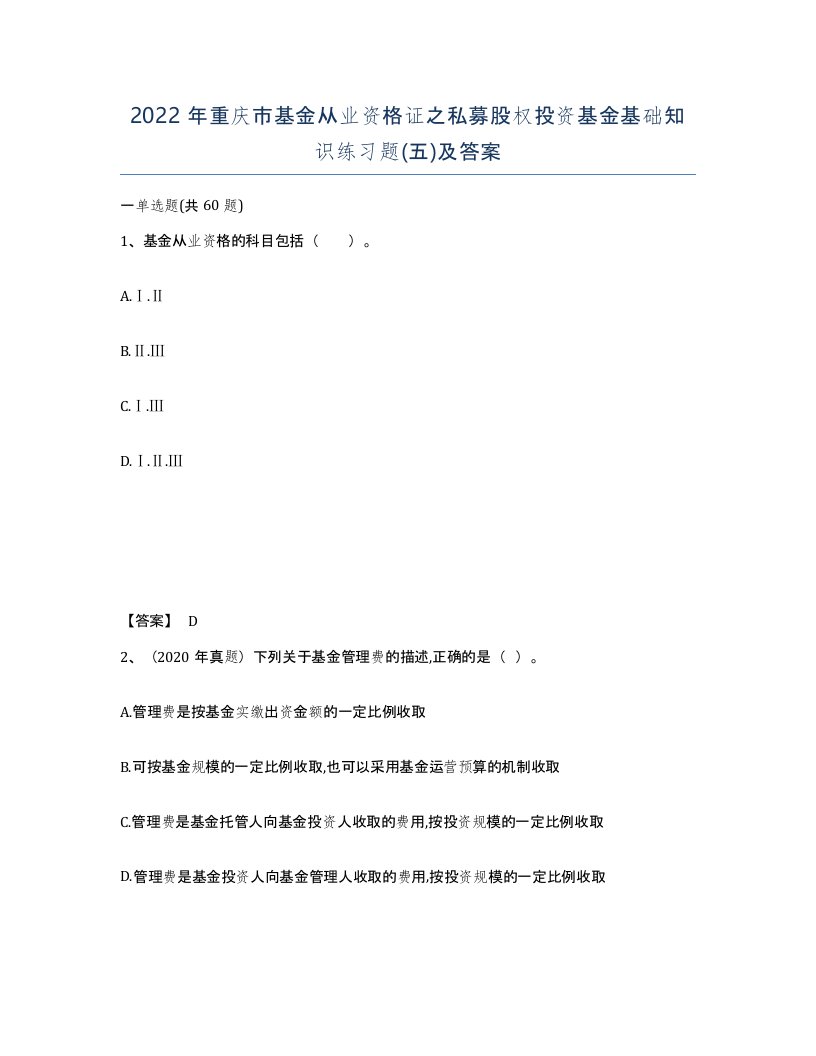 2022年重庆市基金从业资格证之私募股权投资基金基础知识练习题五及答案