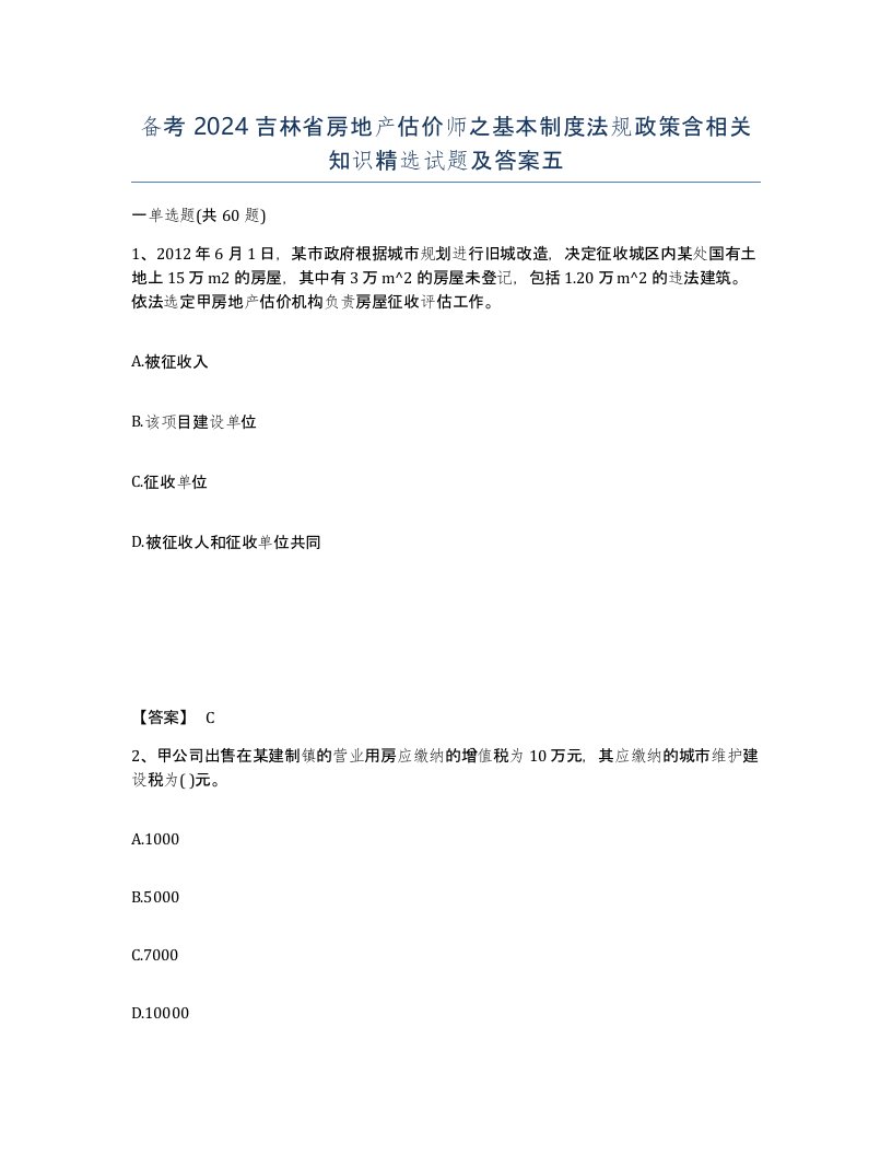 备考2024吉林省房地产估价师之基本制度法规政策含相关知识试题及答案五