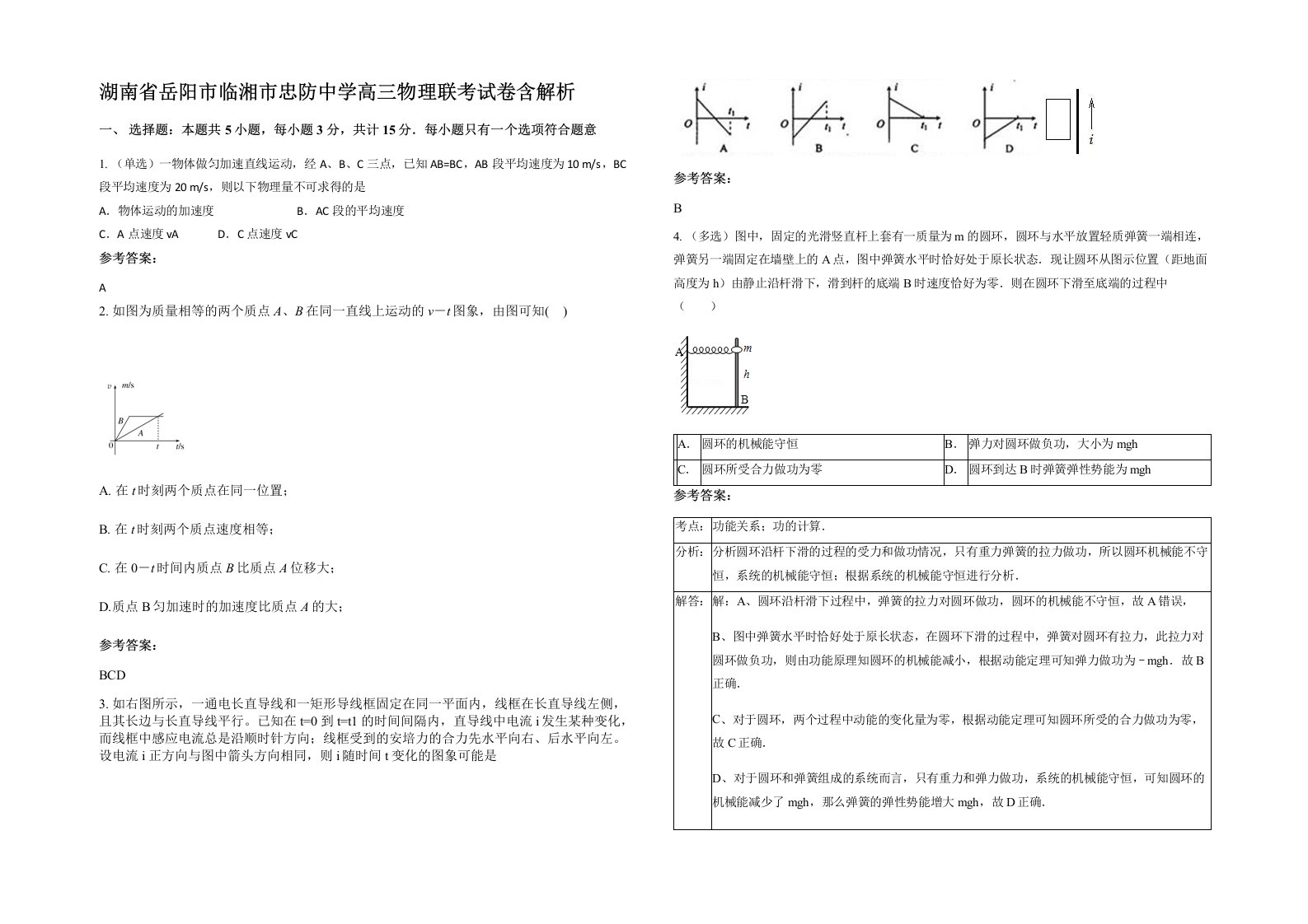 湖南省岳阳市临湘市忠防中学高三物理联考试卷含解析