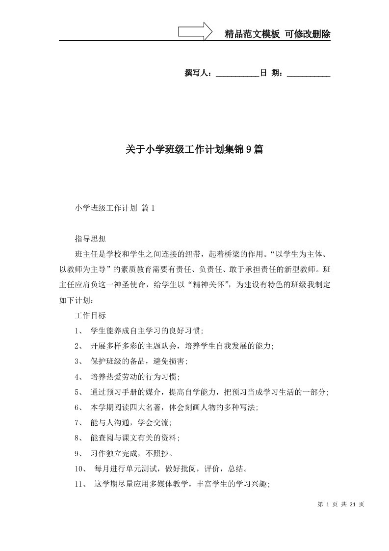 关于小学班级工作计划集锦9篇