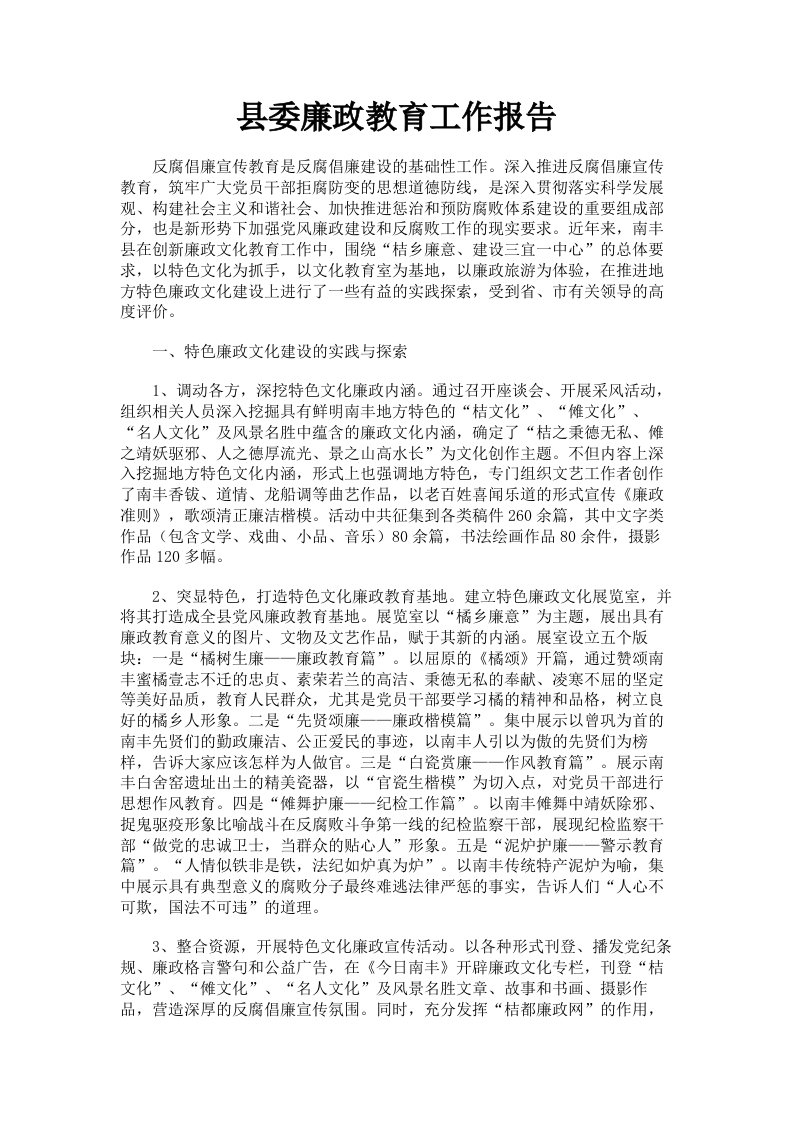 县委廉政教育工作报告