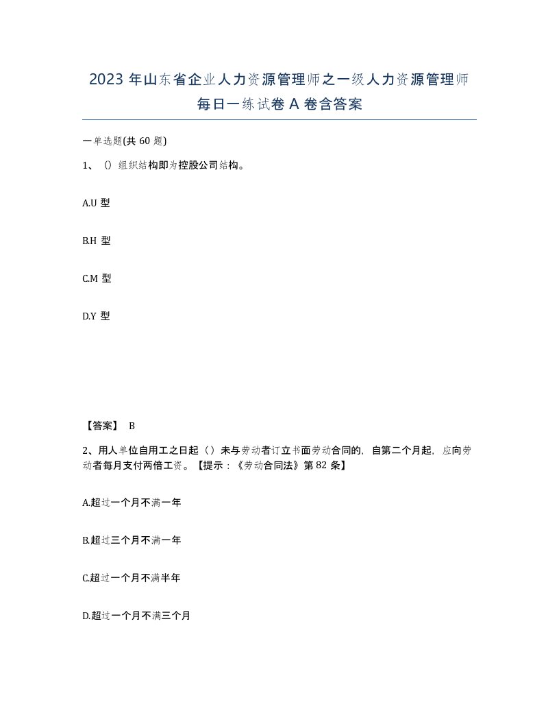 2023年山东省企业人力资源管理师之一级人力资源管理师每日一练试卷A卷含答案