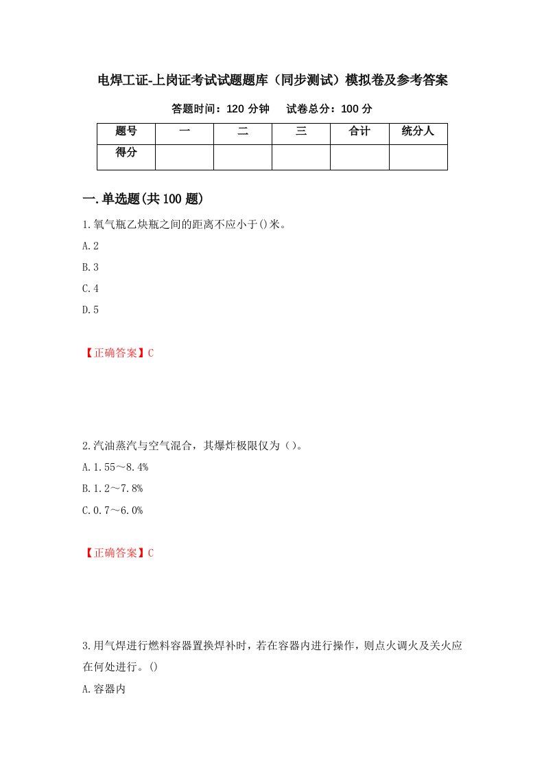 电焊工证-上岗证考试试题题库同步测试模拟卷及参考答案第40套