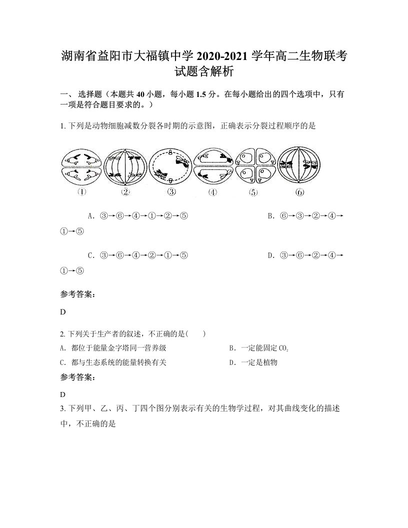 湖南省益阳市大福镇中学2020-2021学年高二生物联考试题含解析