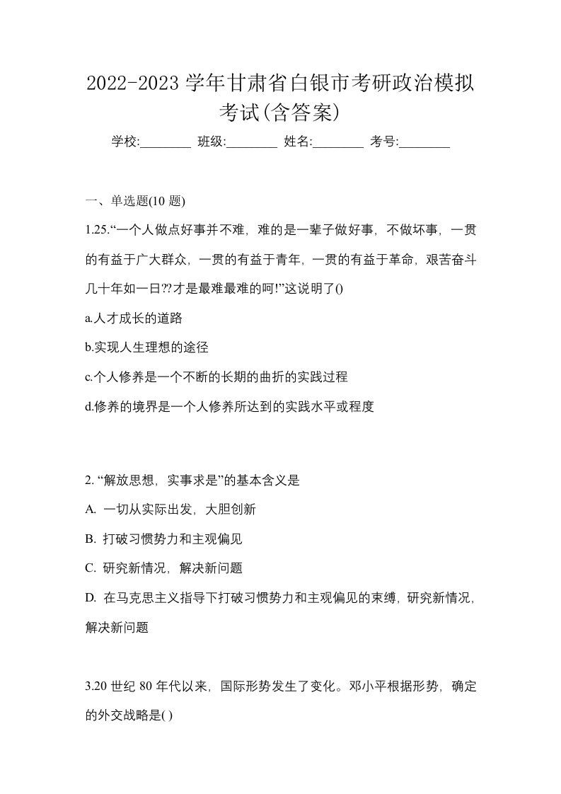 2022-2023学年甘肃省白银市考研政治模拟考试含答案