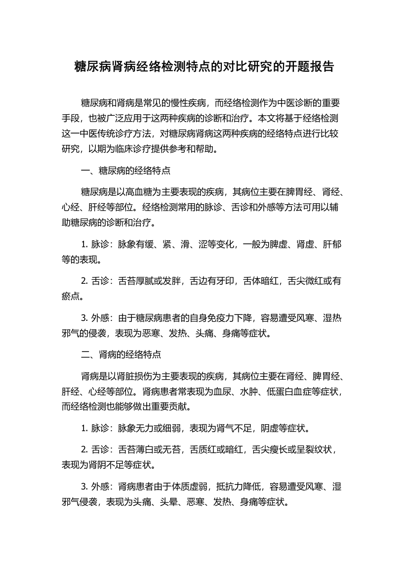 糖尿病肾病经络检测特点的对比研究的开题报告