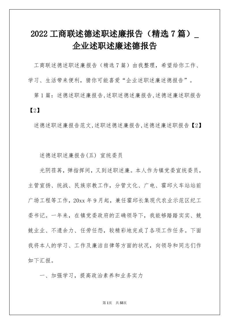 2022工商联述德述职述廉报告精选7篇_企业述职述廉述德报告