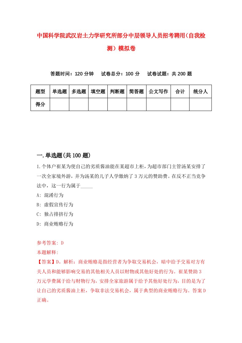 中国科学院武汉岩土力学研究所部分中层领导人员招考聘用自我检测模拟卷第3版