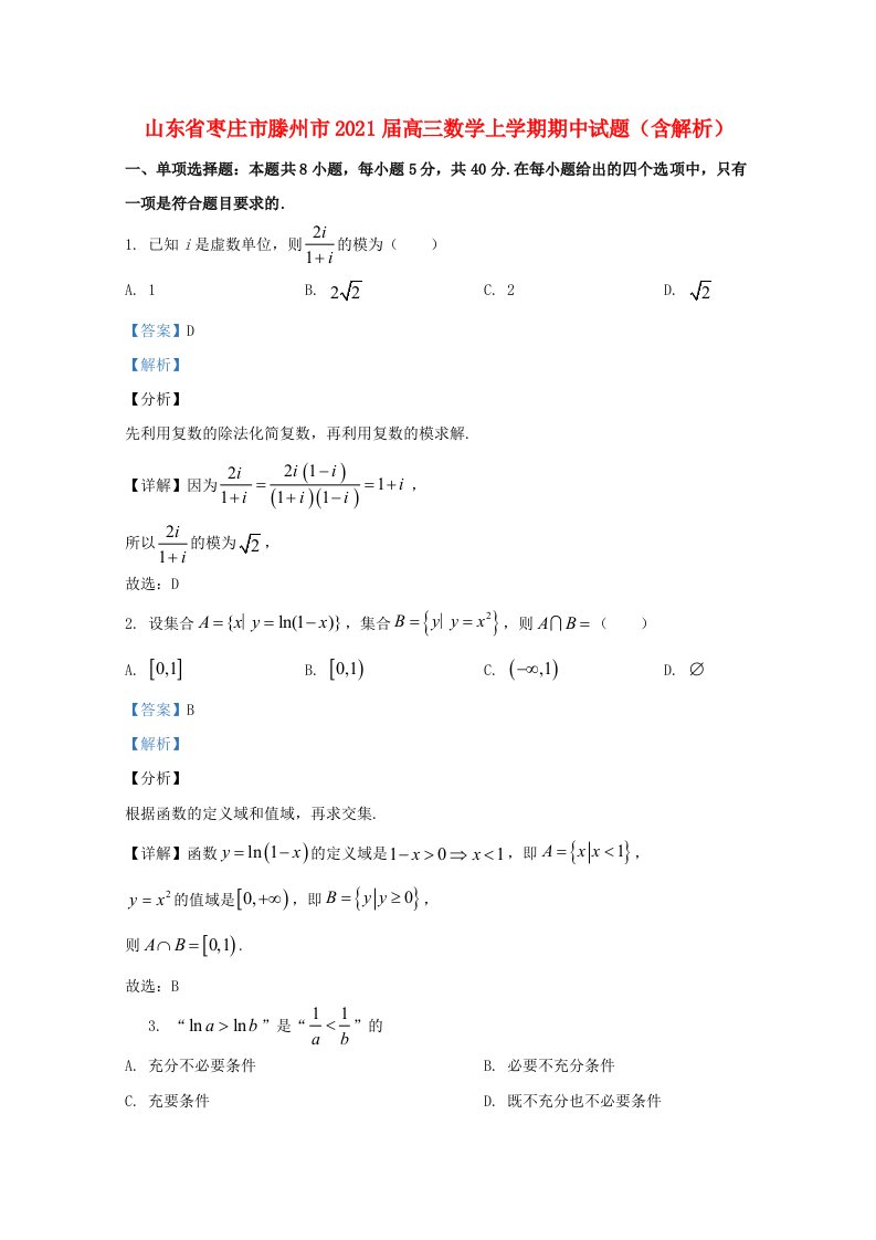 山东省枣庄市滕州市2021届高三数学上学期期中试题含解析