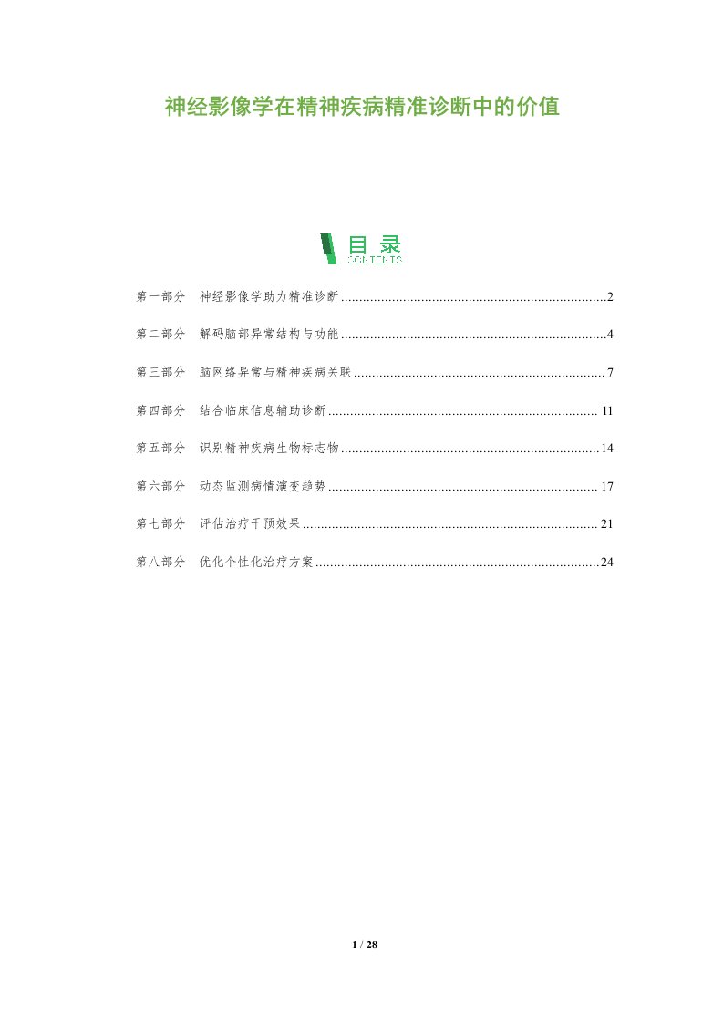 神经影像学在精神疾病精准诊断中的价值