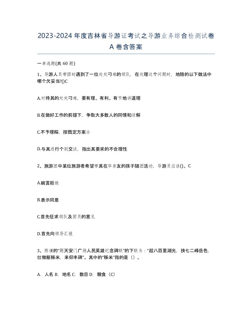 2023-2024年度吉林省导游证考试之导游业务综合检测试卷A卷含答案