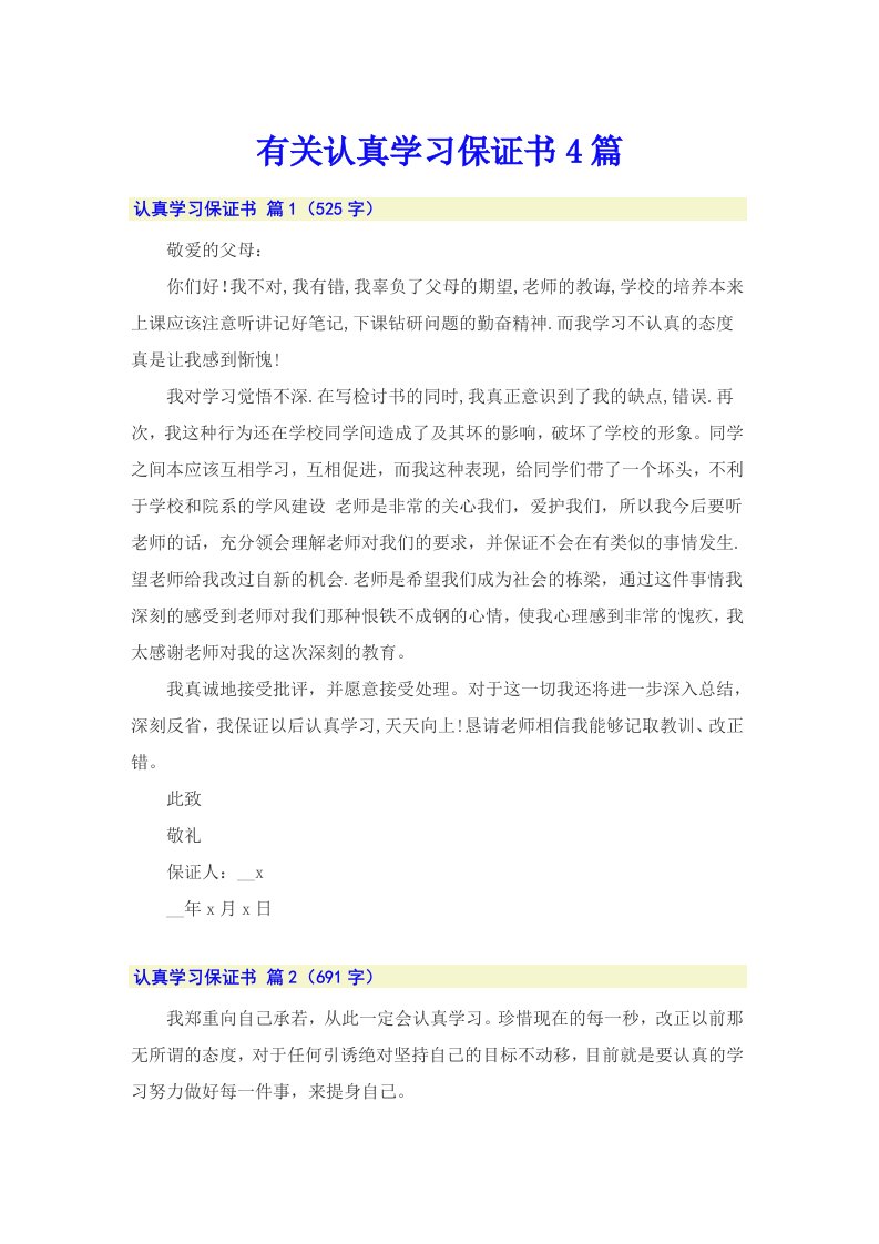 有关认真学习保证书4篇