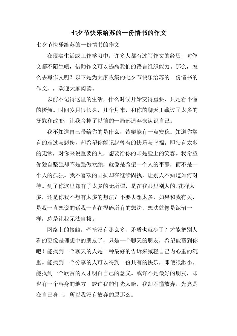 七夕节快乐给苏的一份情书的作文