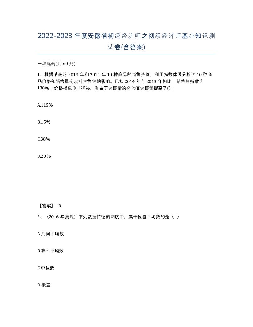 2022-2023年度安徽省初级经济师之初级经济师基础知识测试卷含答案