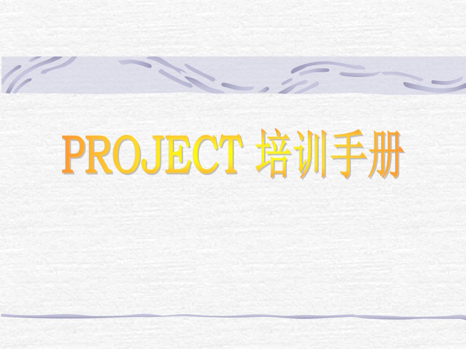 project项目培训手册