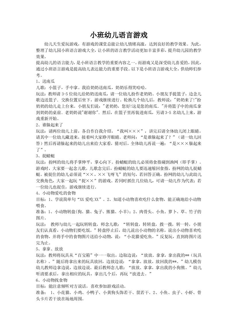 小班幼儿语言游戏