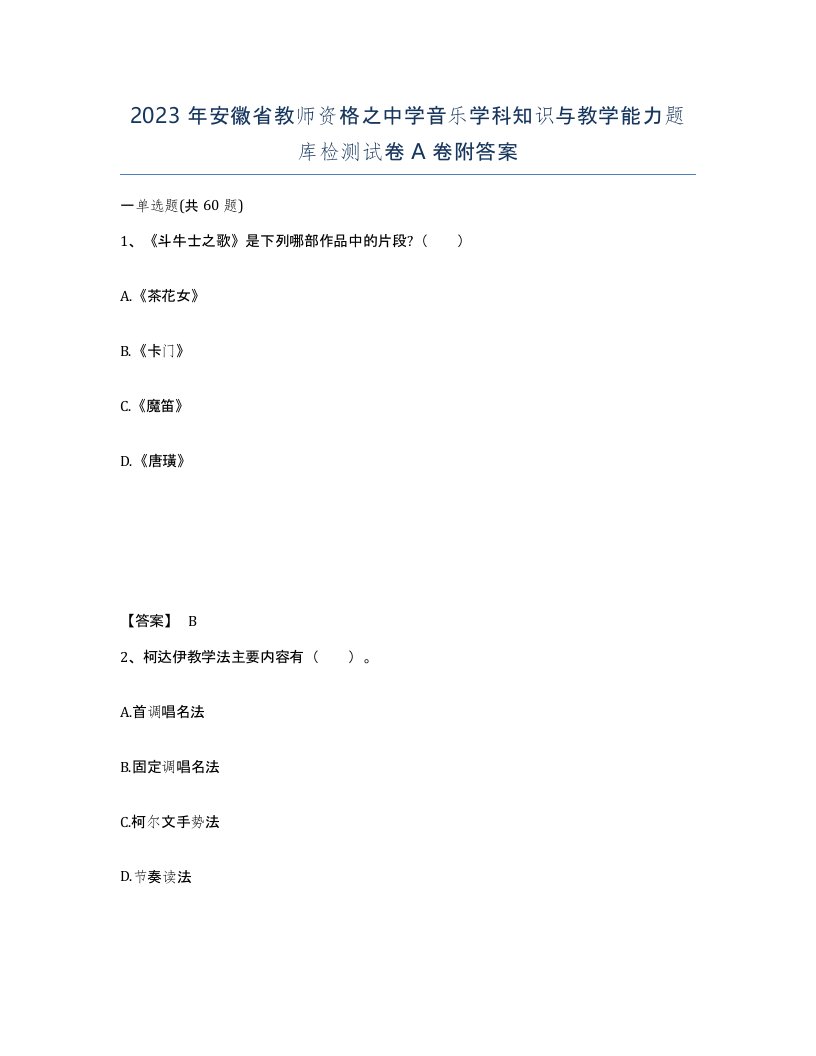 2023年安徽省教师资格之中学音乐学科知识与教学能力题库检测试卷A卷附答案