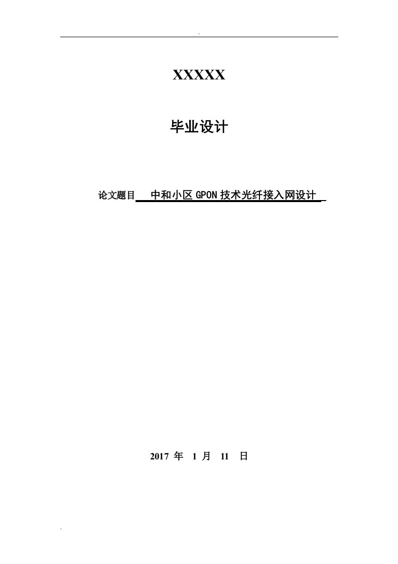 中和小区gpon技术光纤接入网设计