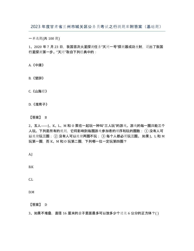 2023年度甘肃省兰州市城关区公务员考试之行测题库附答案基础题