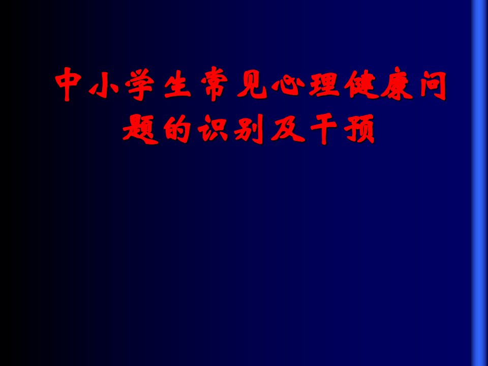 中小学生常见心理健康问题的识别及干预