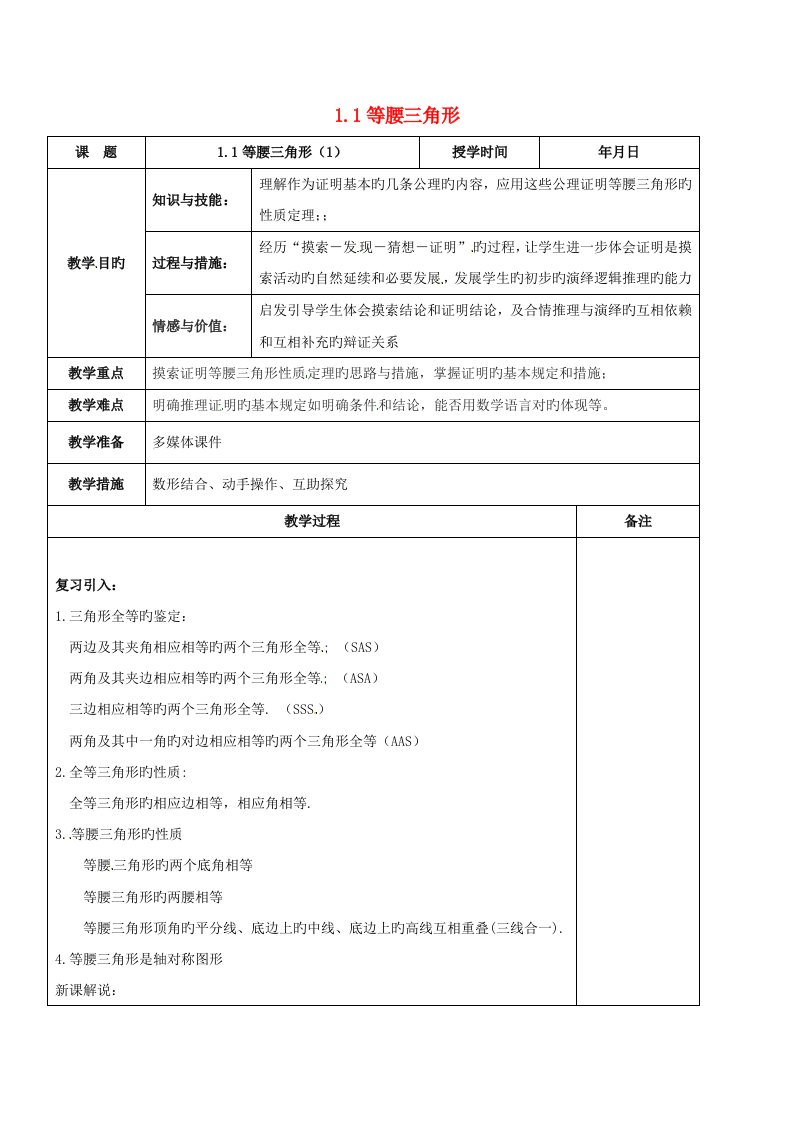 八年级数学下册第一章三角形的证明1.1.1等腰三角形教案2（新版）北师大版