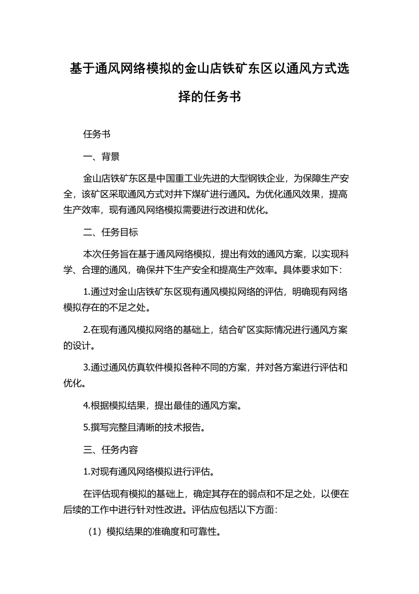 基于通风网络模拟的金山店铁矿东区以通风方式选择的任务书