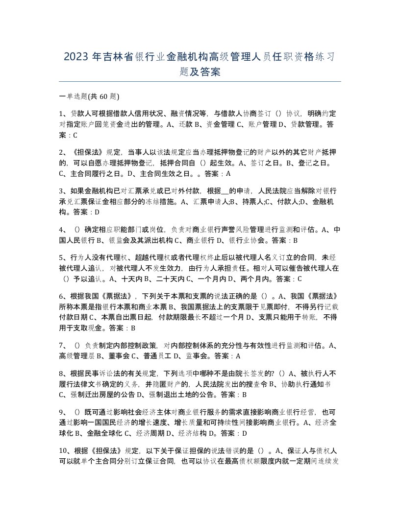 2023年吉林省银行业金融机构高级管理人员任职资格练习题及答案