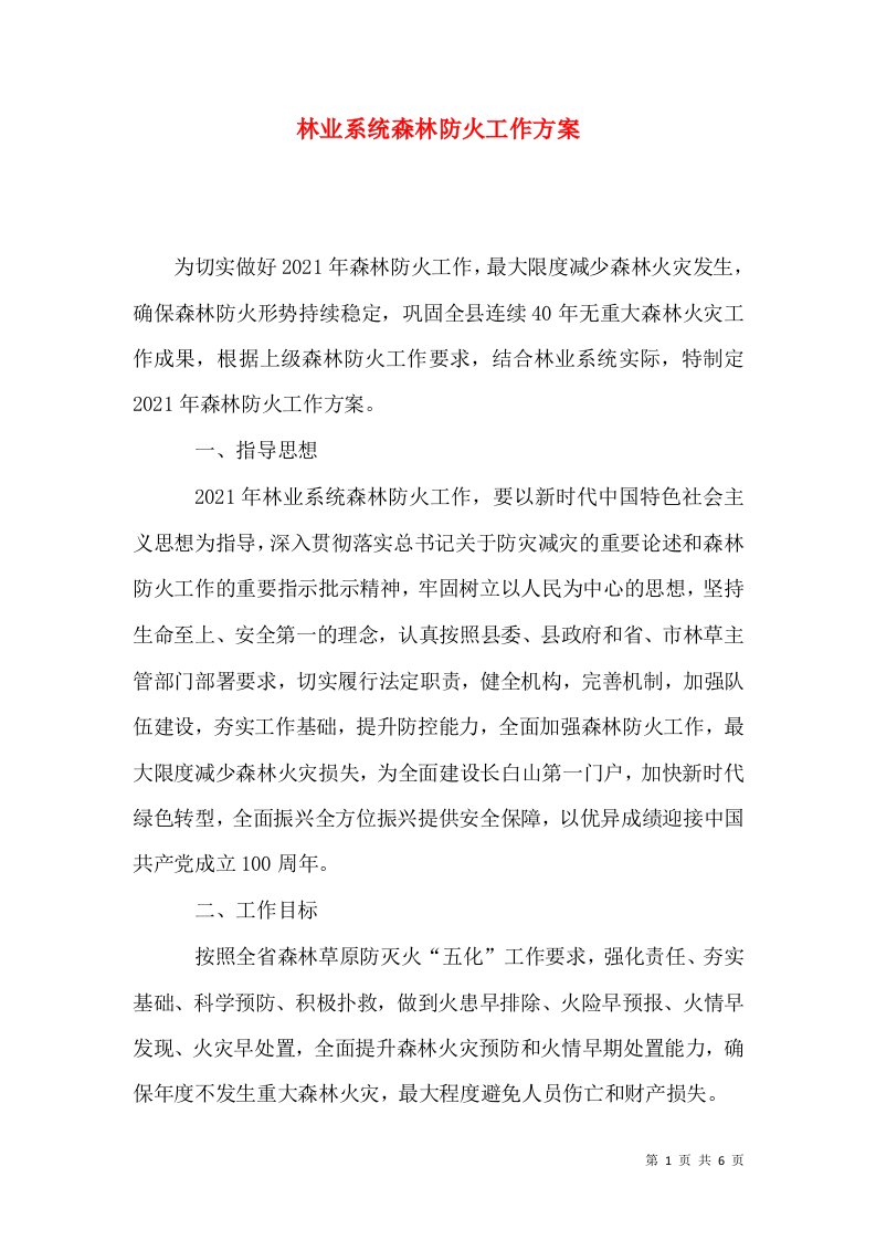 林业系统森林防火工作方案