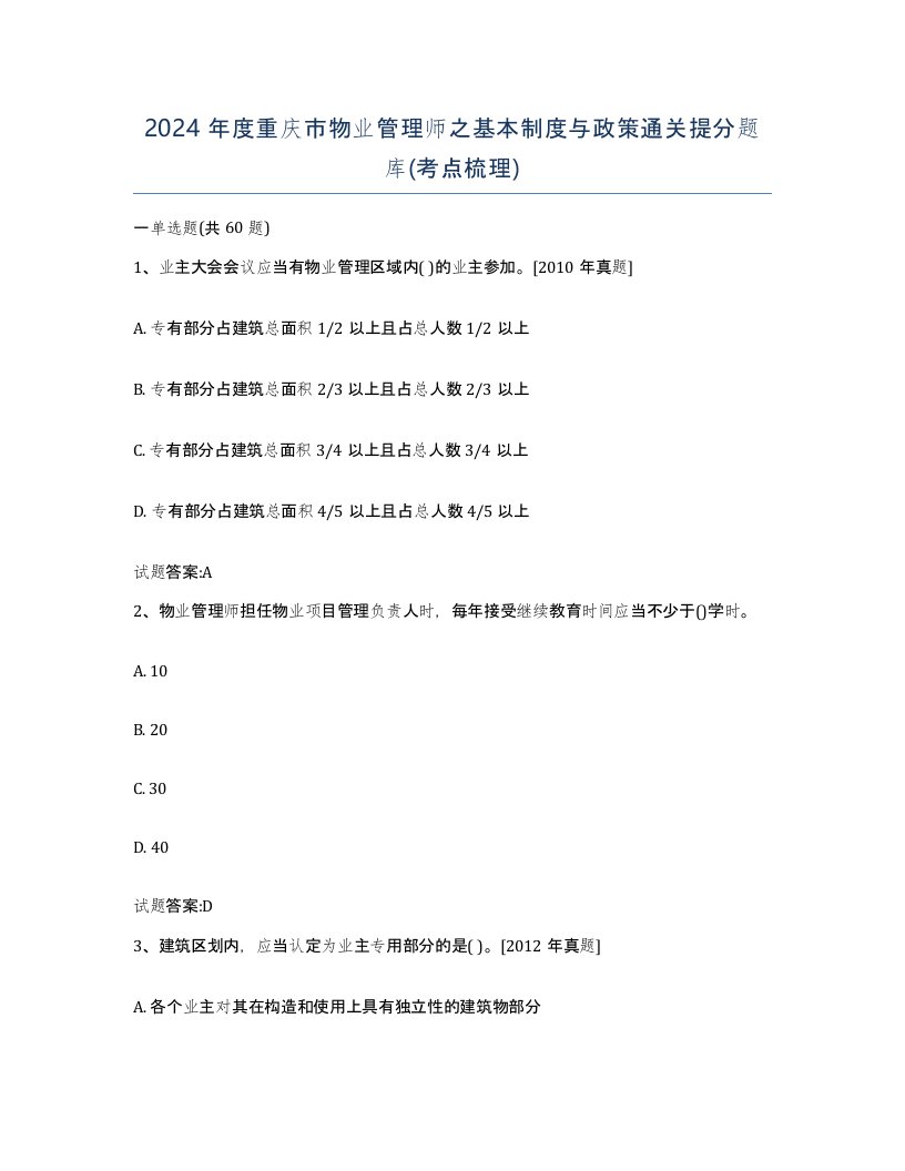 2024年度重庆市物业管理师之基本制度与政策通关提分题库考点梳理