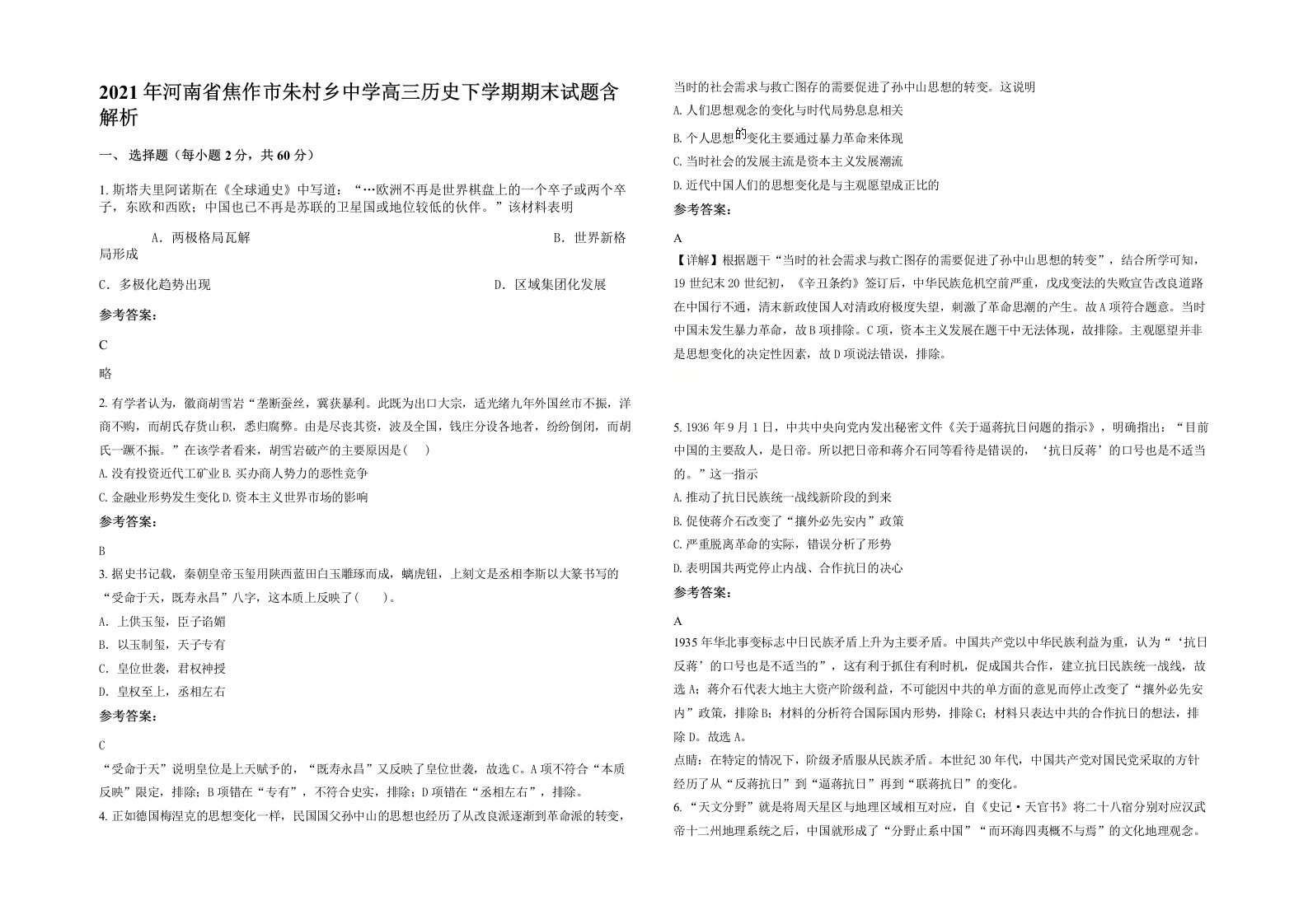 2021年河南省焦作市朱村乡中学高三历史下学期期末试题含解析