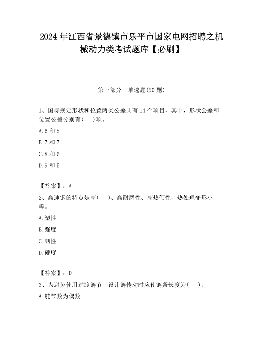 2024年江西省景德镇市乐平市国家电网招聘之机械动力类考试题库【必刷】