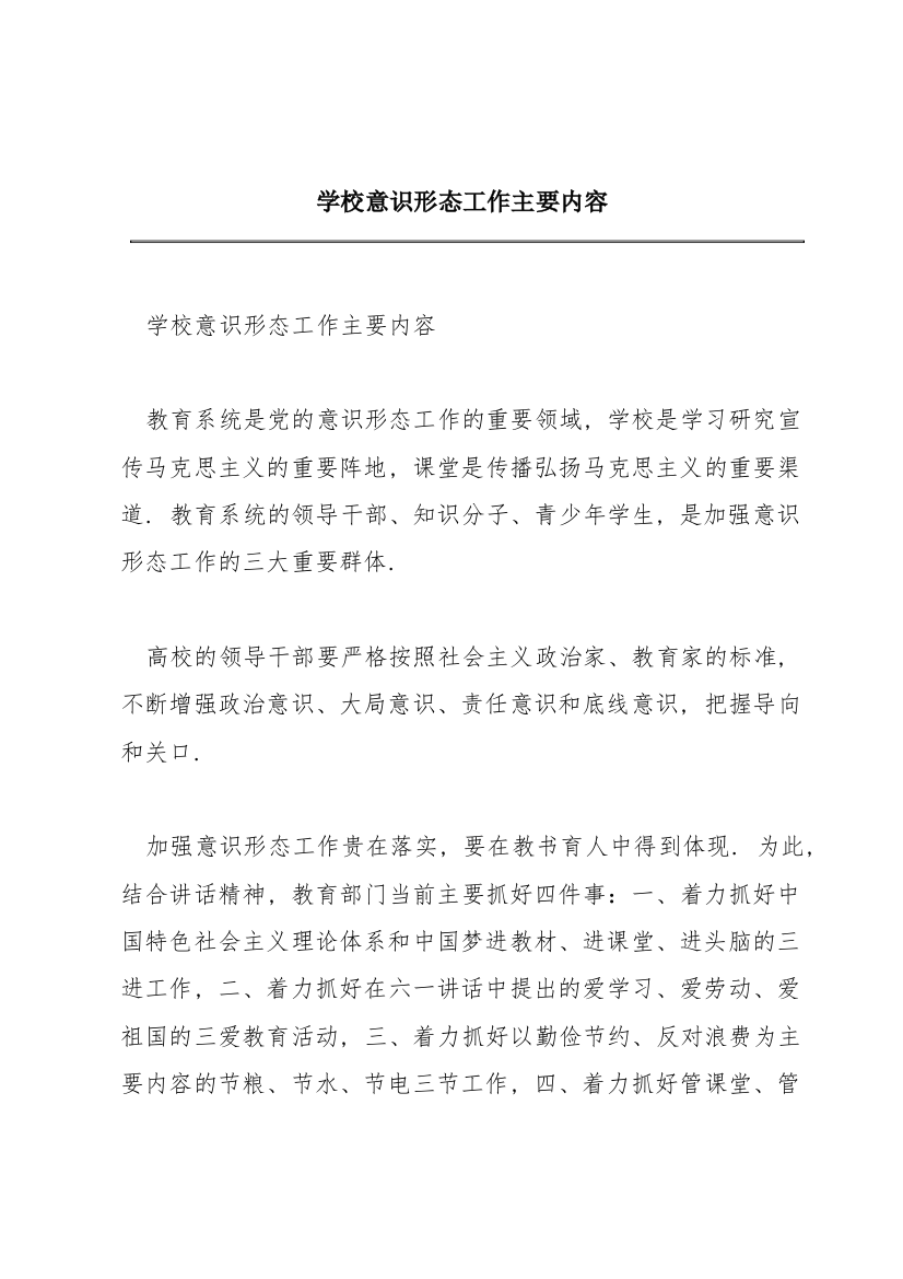 学校意识形态工作主要内容