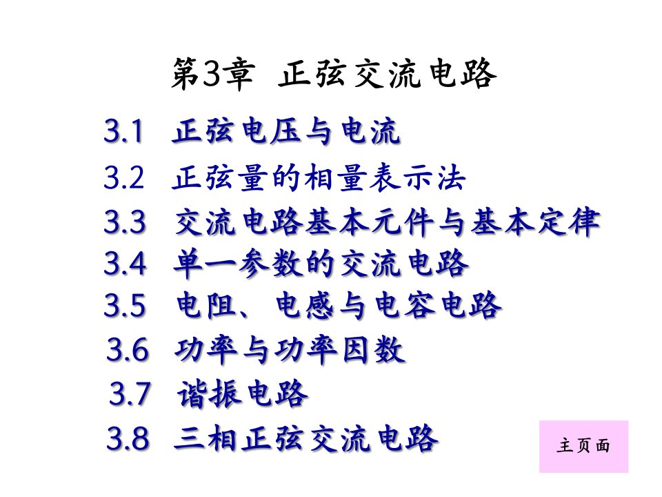 电工电子技术第3章正弦交流电路