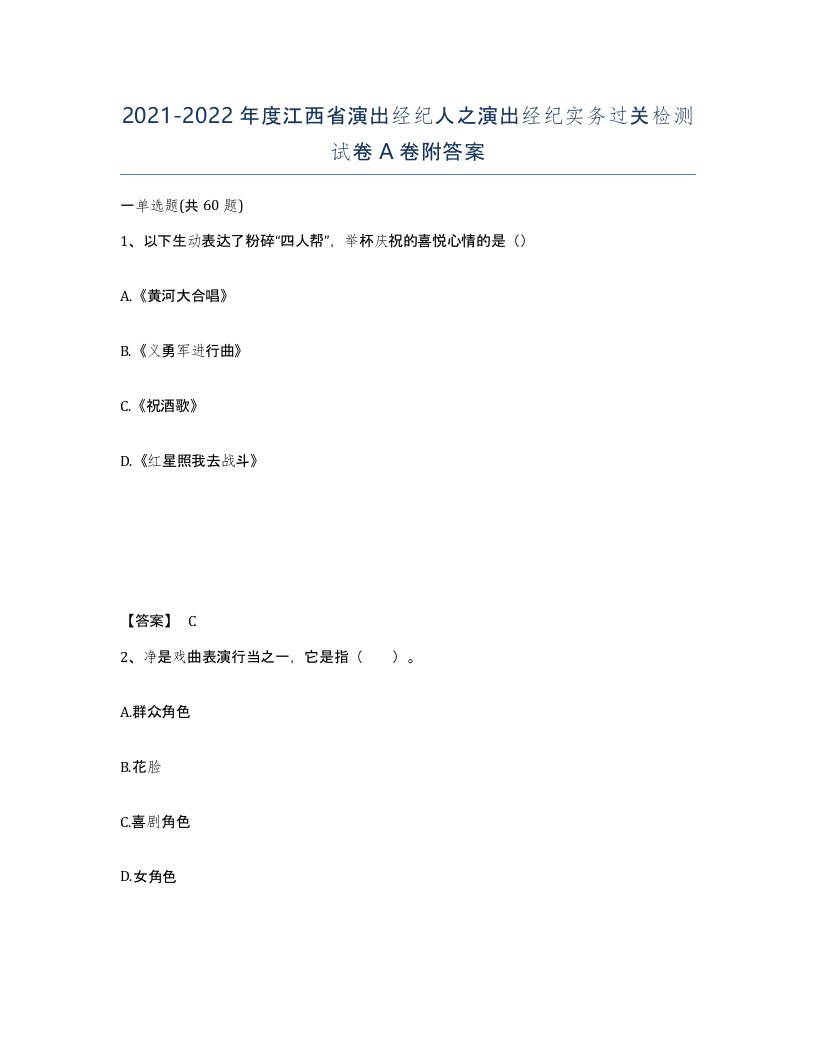 2021-2022年度江西省演出经纪人之演出经纪实务过关检测试卷A卷附答案