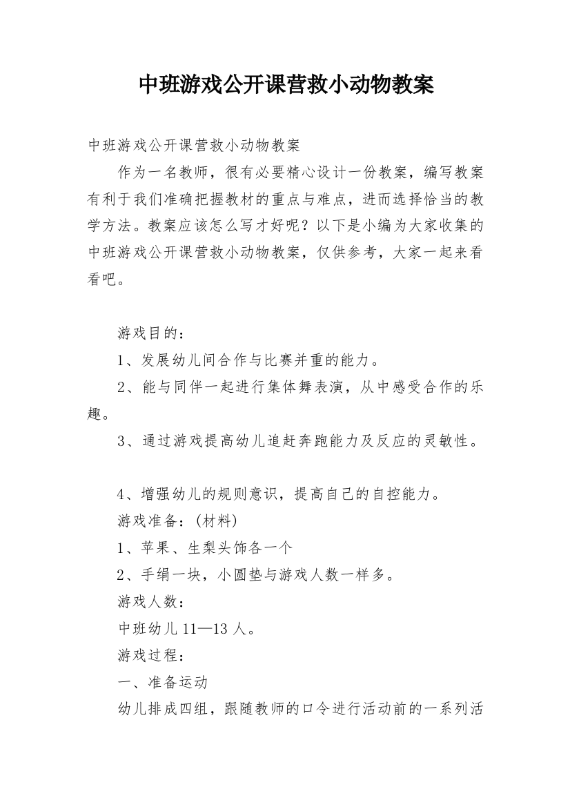 中班游戏公开课营救小动物教案