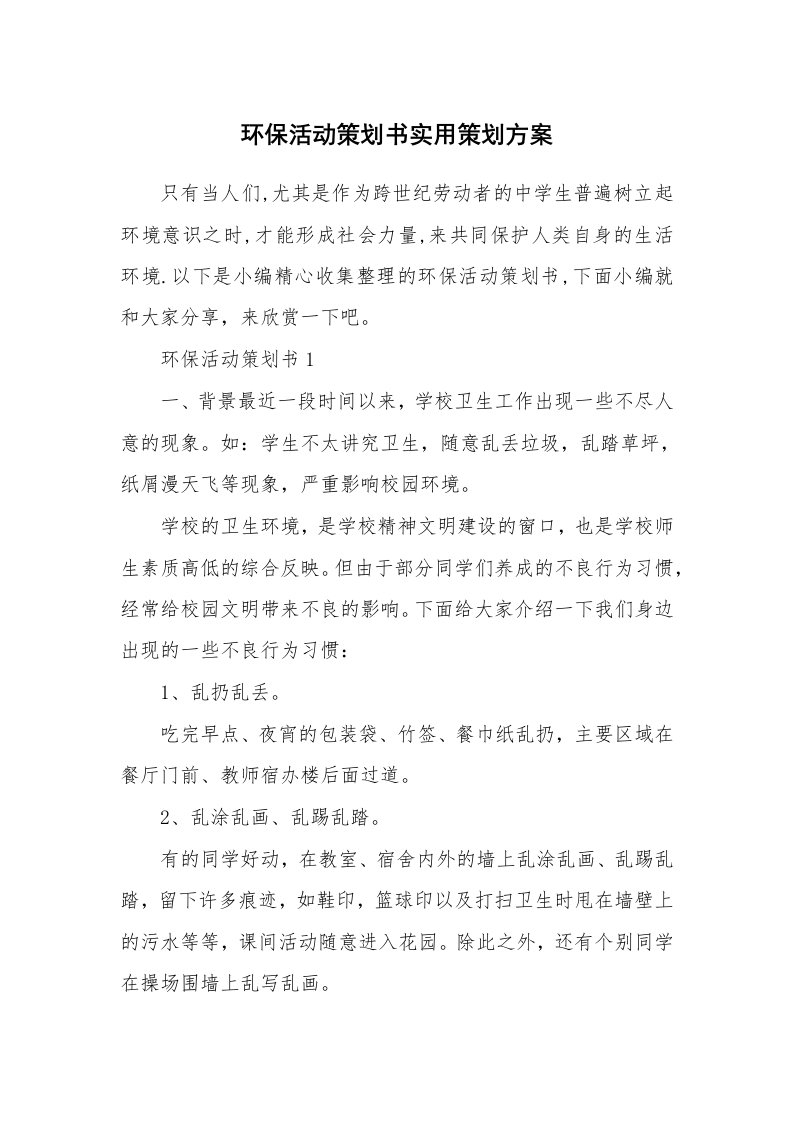 办公文秘_环保活动策划书实用策划方案