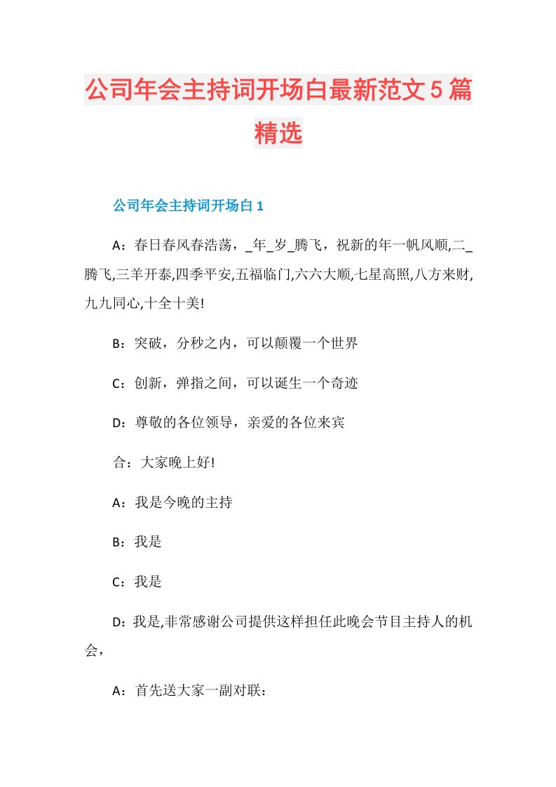 公司年会主持词开场白最新范文5篇精选