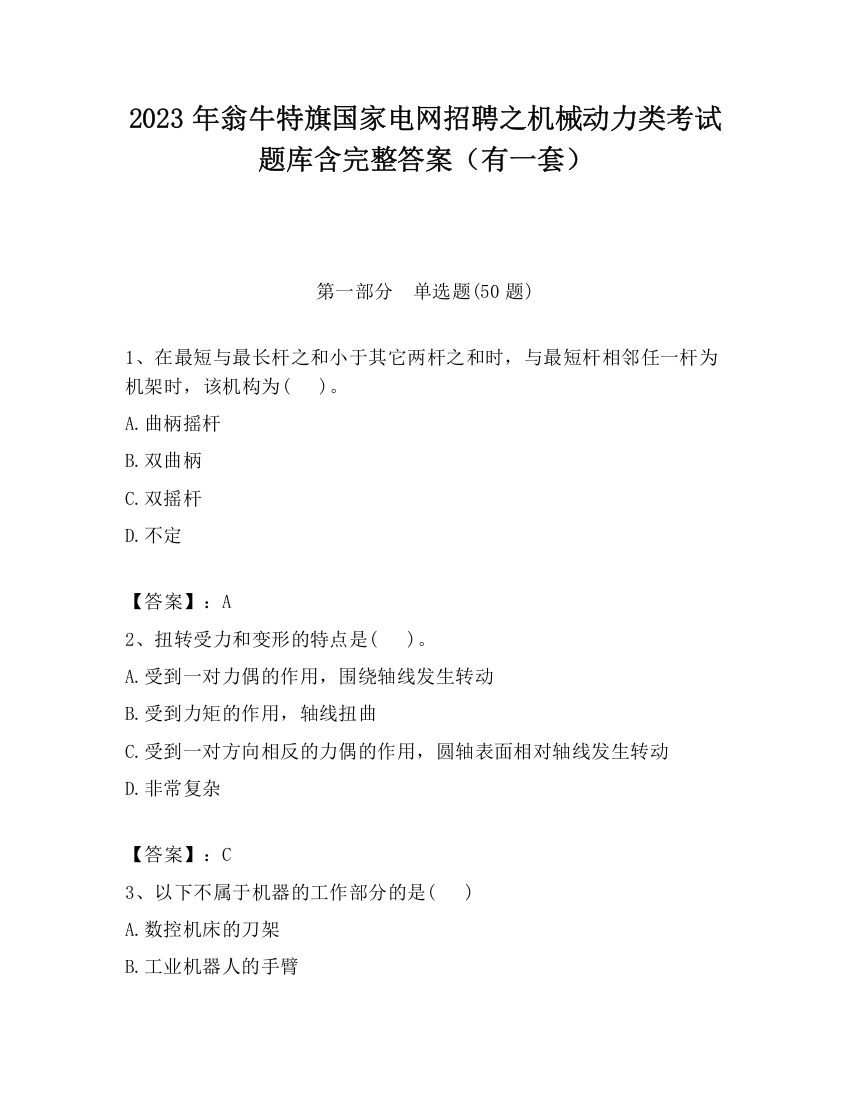 2023年翁牛特旗国家电网招聘之机械动力类考试题库含完整答案（有一套）