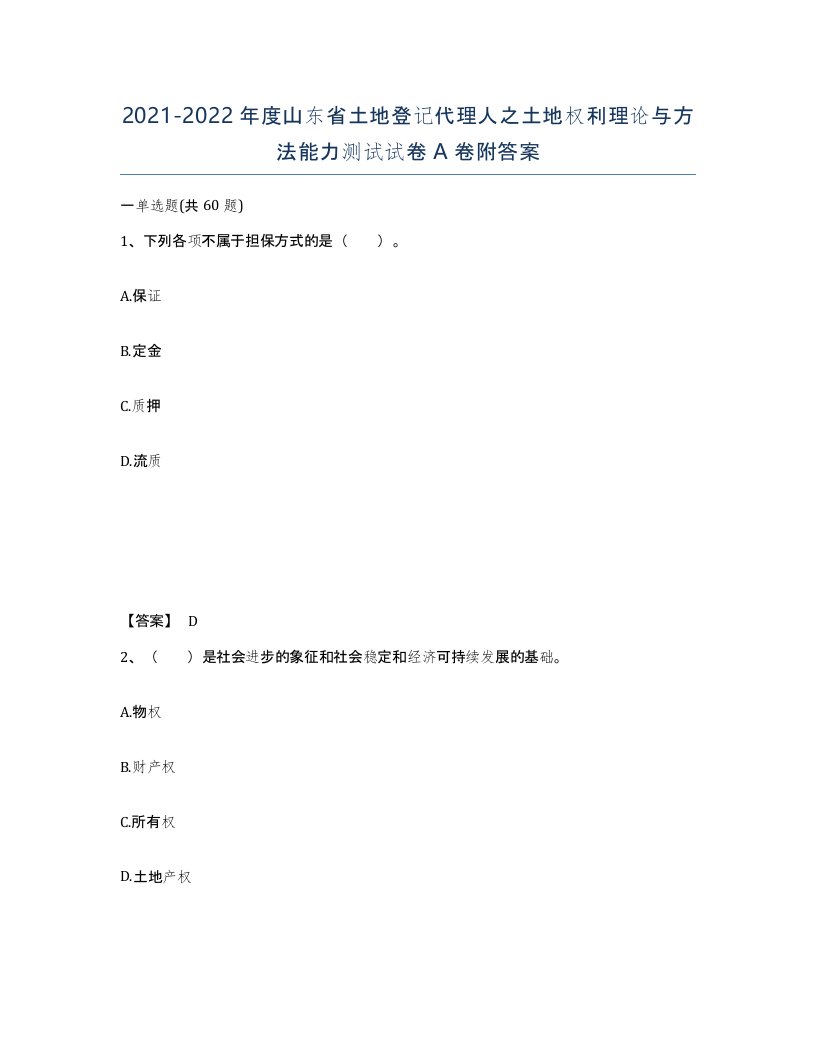 2021-2022年度山东省土地登记代理人之土地权利理论与方法能力测试试卷A卷附答案