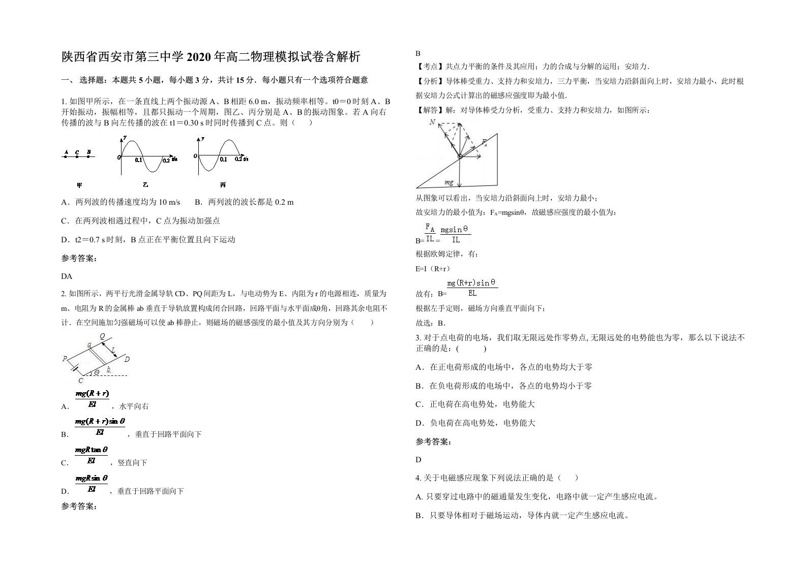 陕西省西安市第三中学2020年高二物理模拟试卷含解析