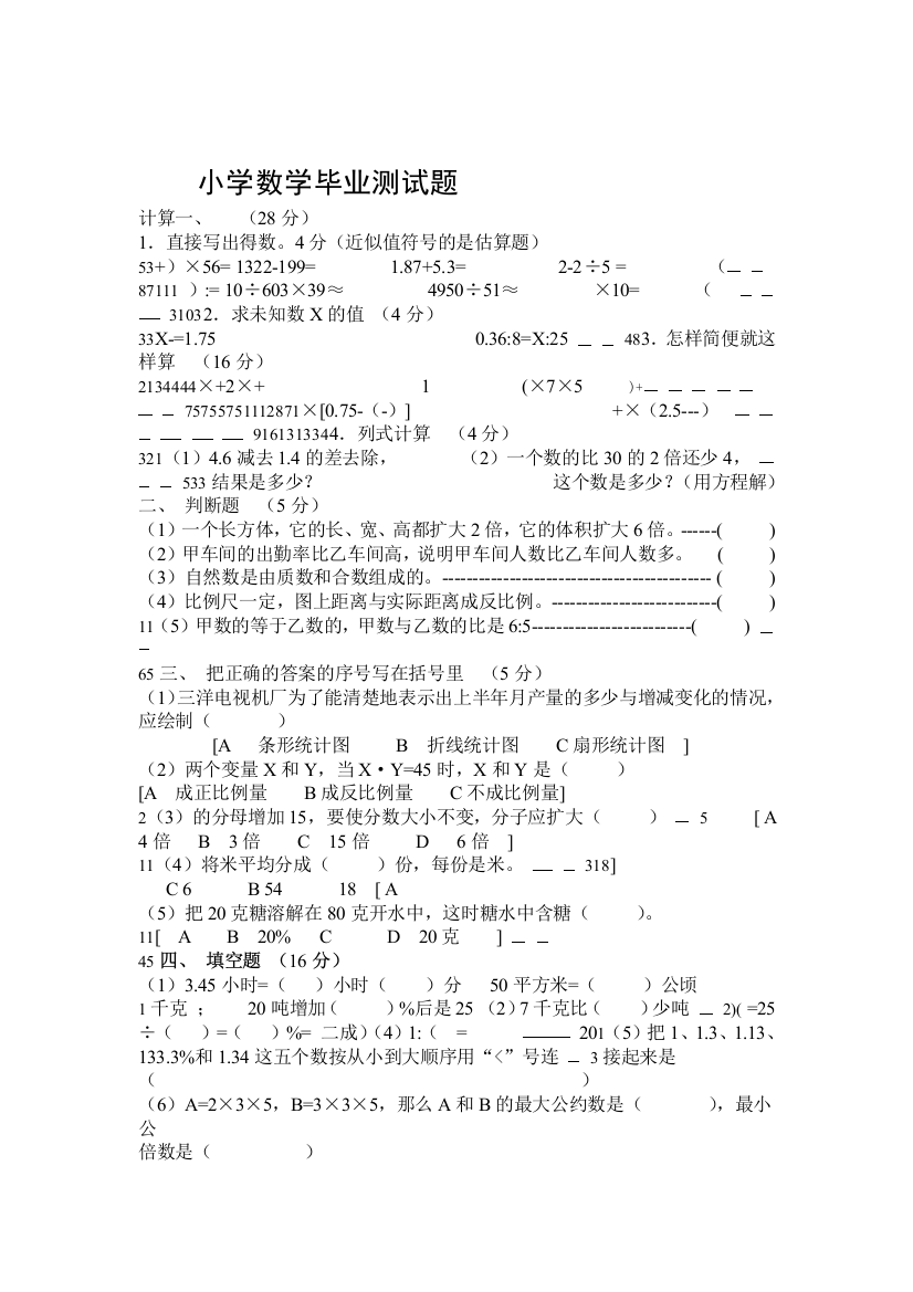 小学六年级数学小升初毕业测试试卷及答案