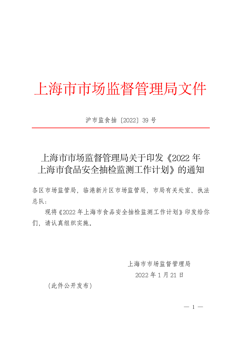 《2022年上海市食品安全抽检监测工作计划》