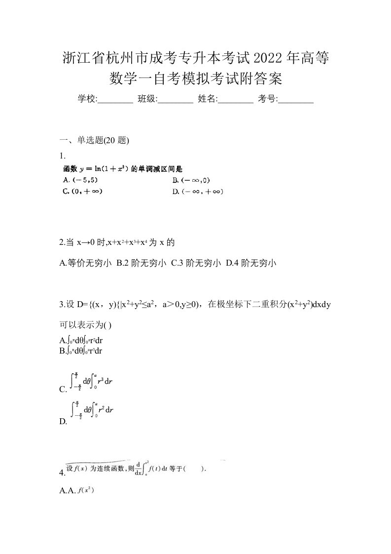 浙江省杭州市成考专升本考试2022年高等数学一自考模拟考试附答案