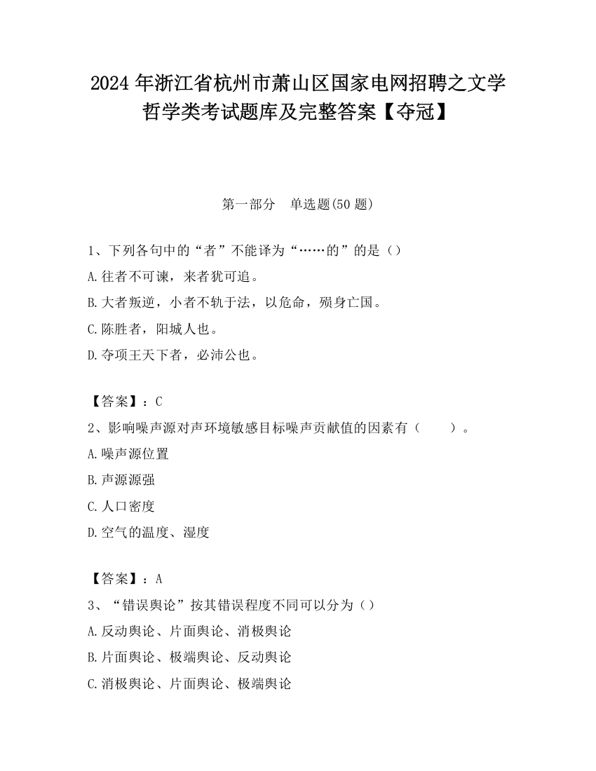 2024年浙江省杭州市萧山区国家电网招聘之文学哲学类考试题库及完整答案【夺冠】