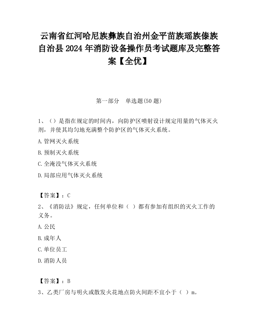 云南省红河哈尼族彝族自治州金平苗族瑶族傣族自治县2024年消防设备操作员考试题库及完整答案【全优】