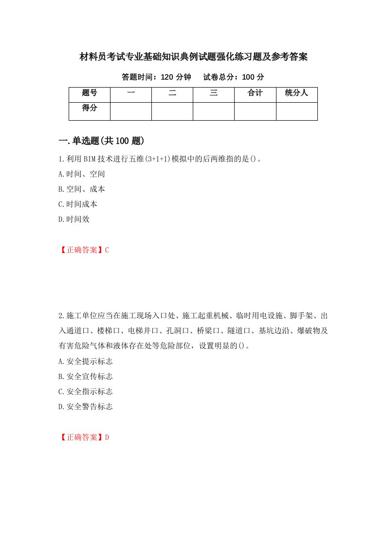 材料员考试专业基础知识典例试题强化练习题及参考答案40