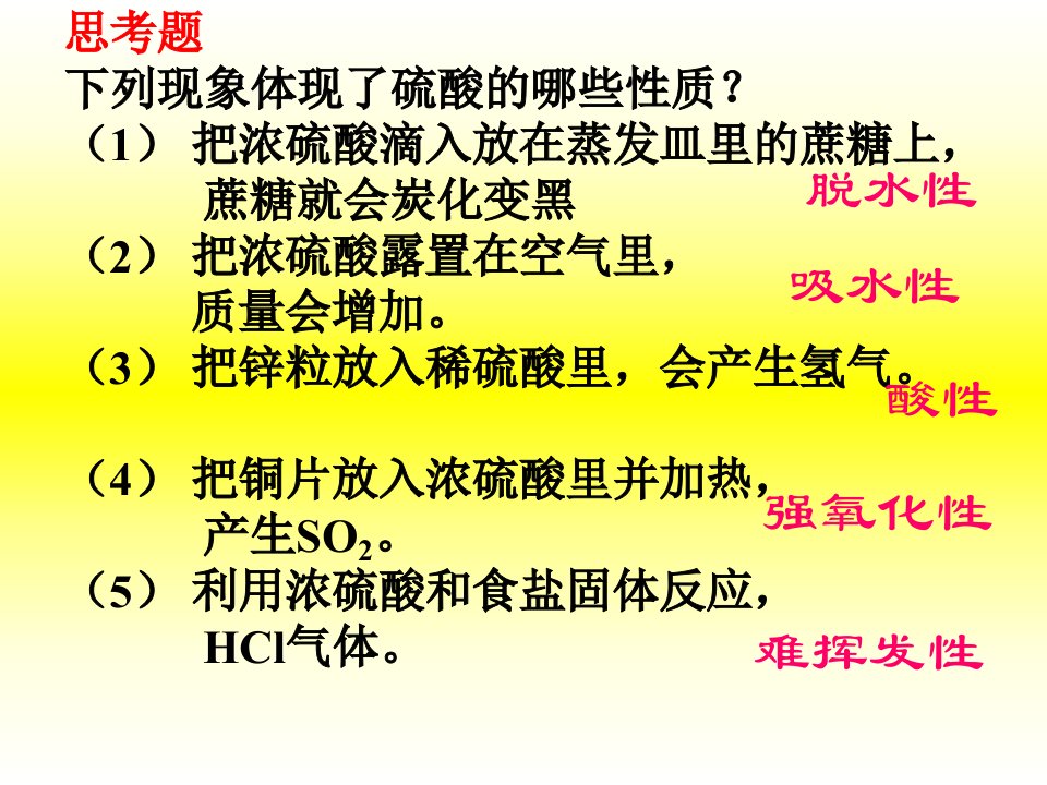 思考题下列现象体现了硫酸的哪些性质(1)