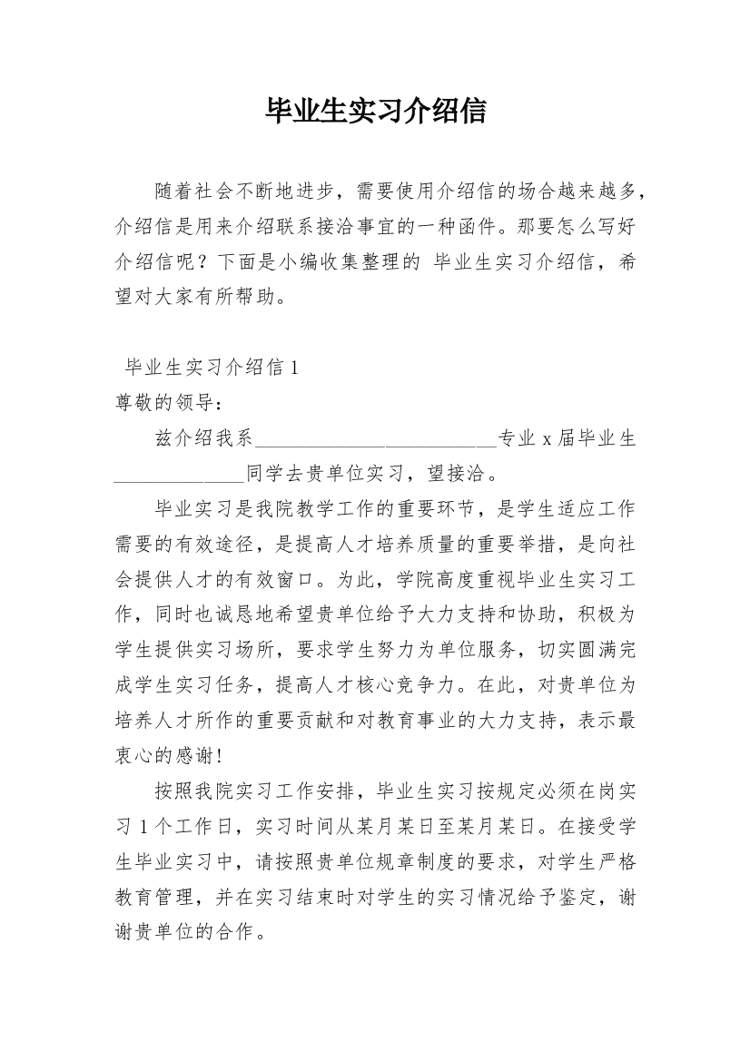 毕业生实习介绍信_36