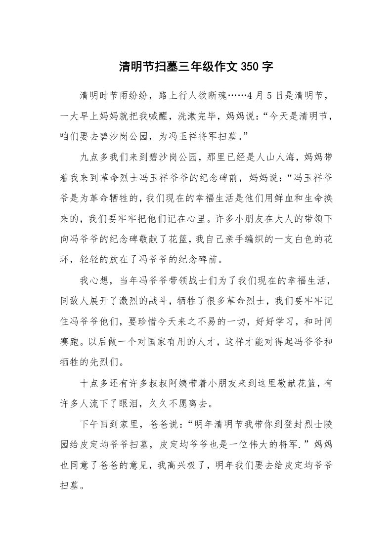 清明节扫墓三年级作文350字